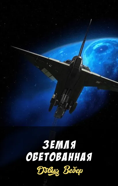 Подробнее о Земля обетованная