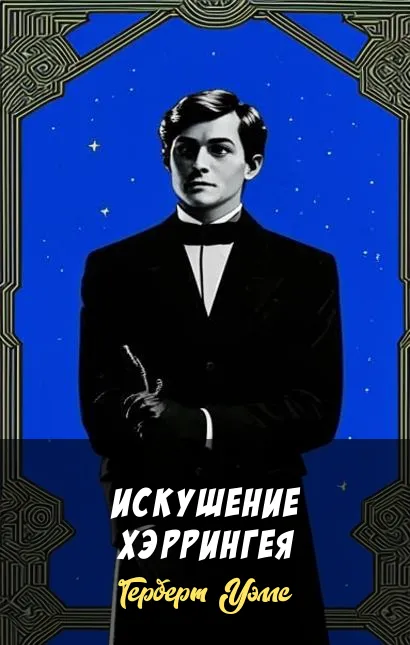 Искушение Хэррингея Герберт Уэллс