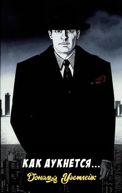 Как аукнется… Дональд Уэстлейк