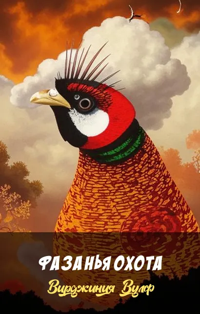 Фазанья охота Вирджиния Вулф