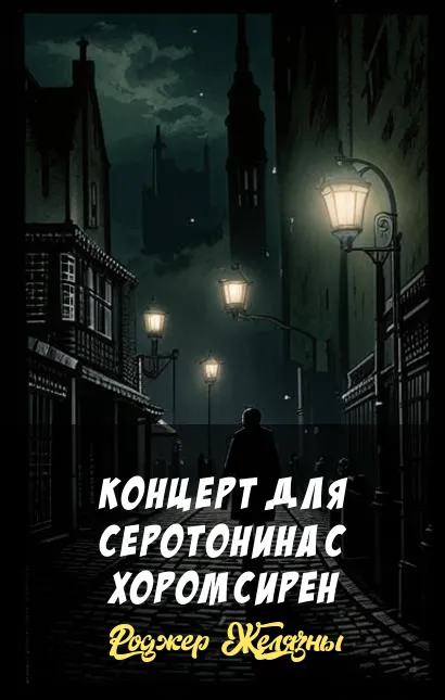 Концерт для серотонина с хором сирен Роджер Желязны