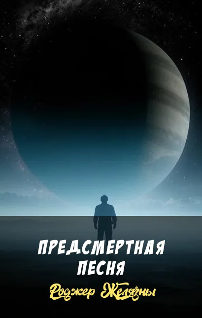Подробнее о Предсмертная песня