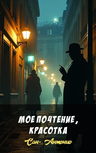 Подробнее о Мое почтение, красотка