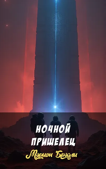 Ночной пришелец Мэрион Брэдли