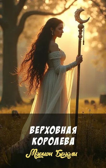 Верховная королева Мэрион Брэдли