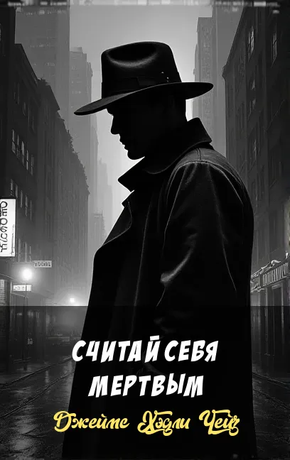 Подробнее о Считай себя мертвым