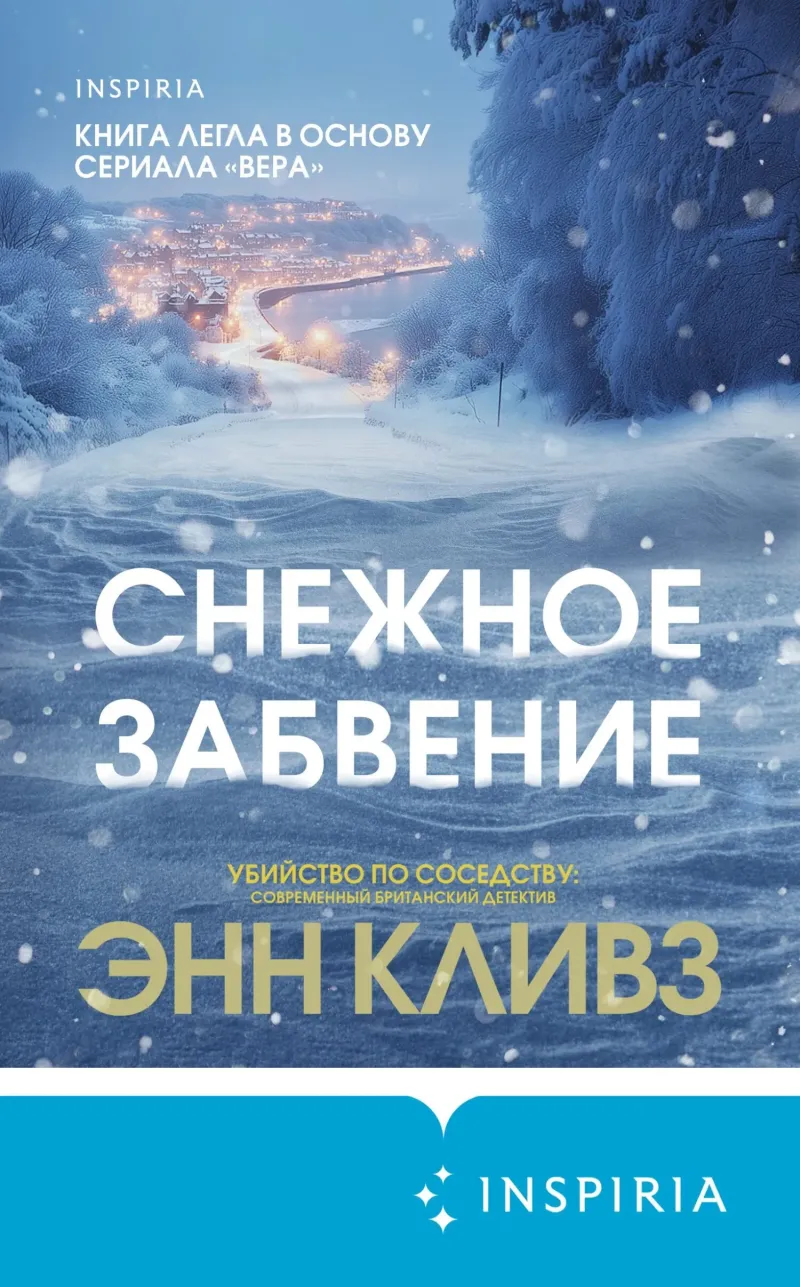 Подробнее о Снежное забвение