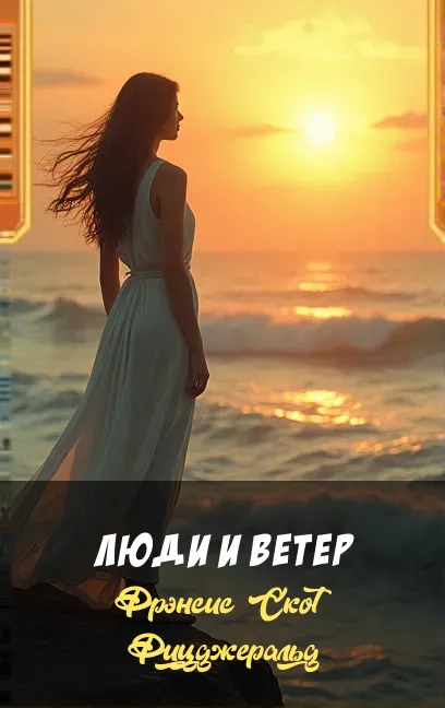 Люди и ветер Фрэнсис Скотт Фицджеральд