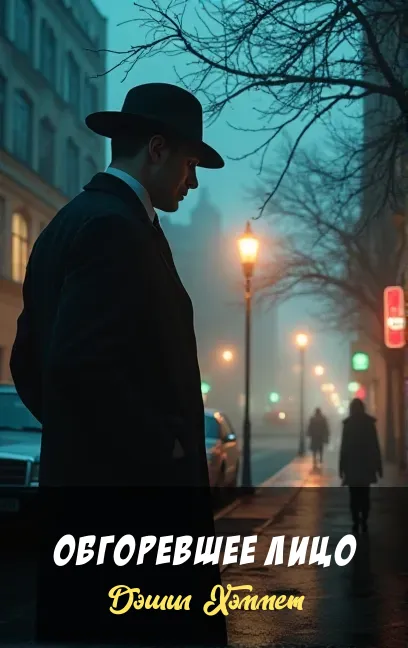 Подробнее о Обгоревшее лицо