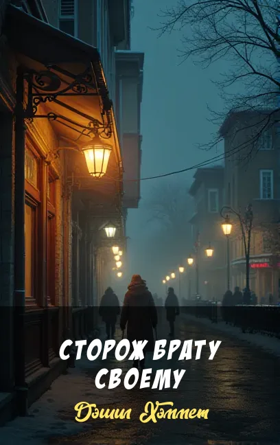 Подробнее о Сторож брату своему