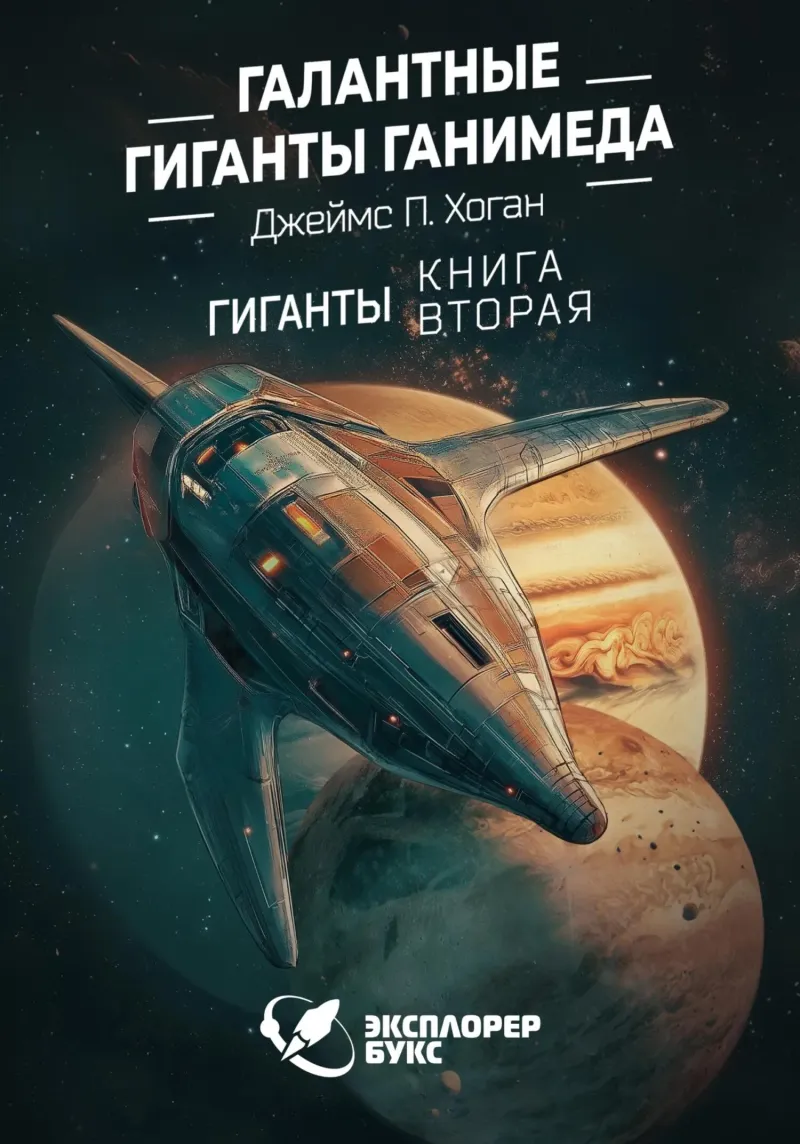 Подробнее о Галантные гиганты Ганимеда