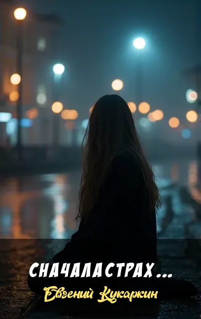 Сначала страх... Евгений Кукаркин