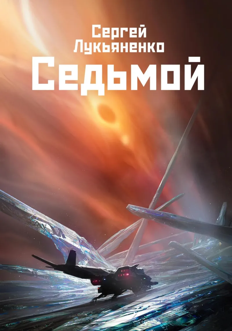 Подробнее о Седьмой