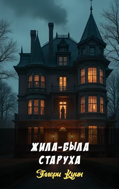 Жила-была старуха Эллери Куин