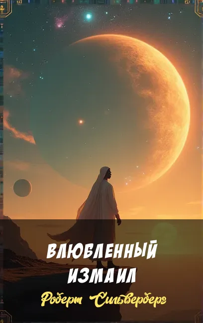 Подробнее о Влюбленный Измаил