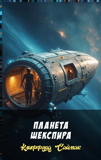 Подробнее о Планета Шекспира