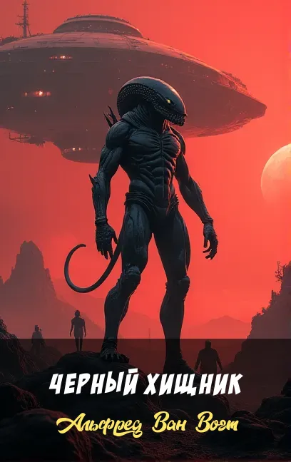 Черный хищник Альфред Ван Вогт