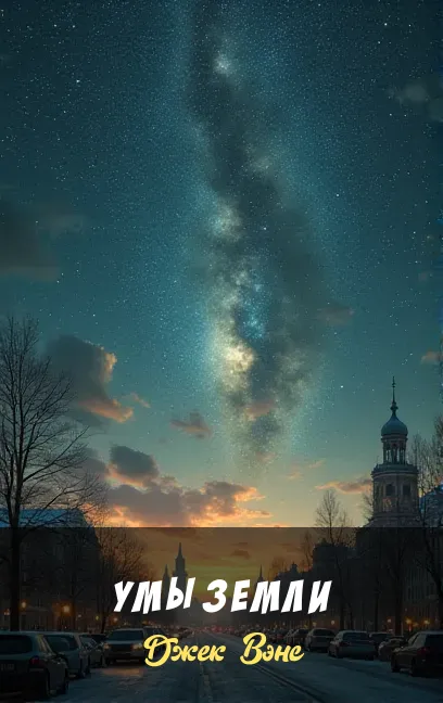 Умы Земли Джек Вэнс