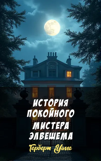 История покойного мистера Элвешема Герберт Уэллс