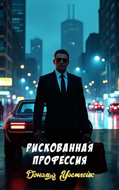 Подробнее о Рискованная профессия