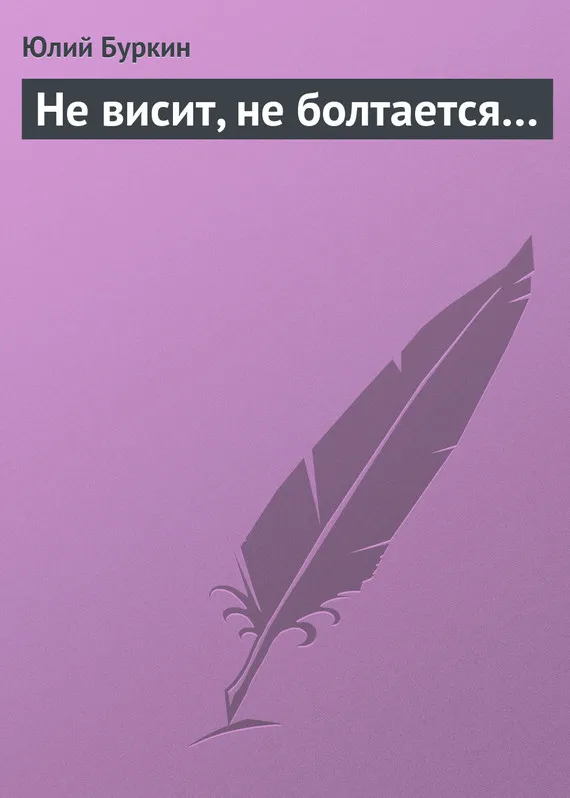 Подробнее о Не висит, не болтается…