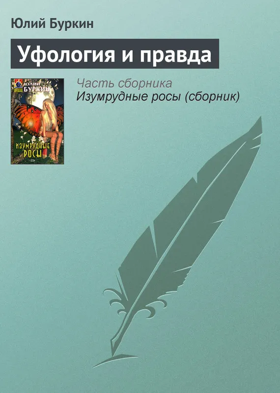 Подробнее о Уфология и правда