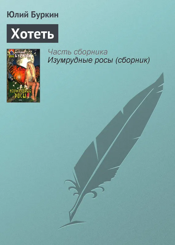 Хотеть Юлий Буркин