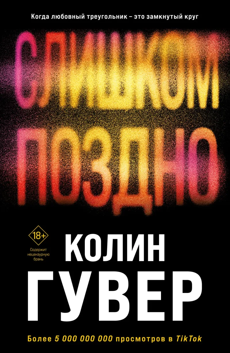 Подробнее о Слишком поздно