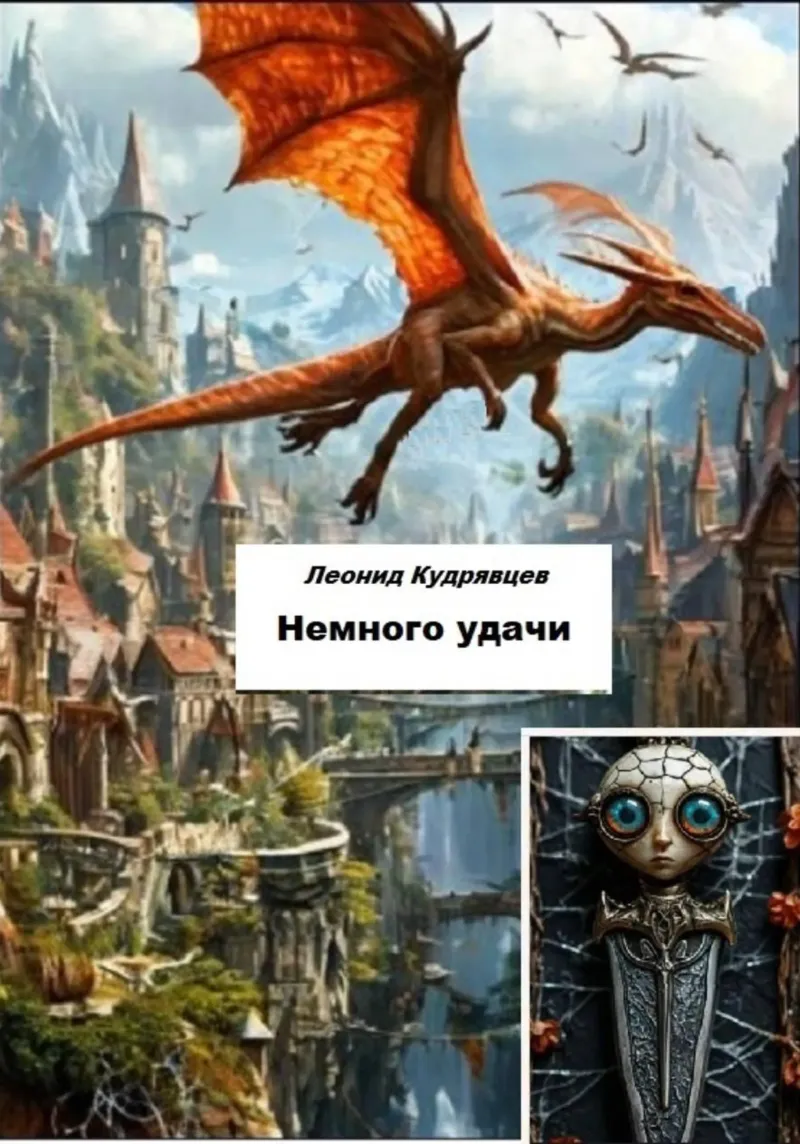 Подробнее о Немного удачи