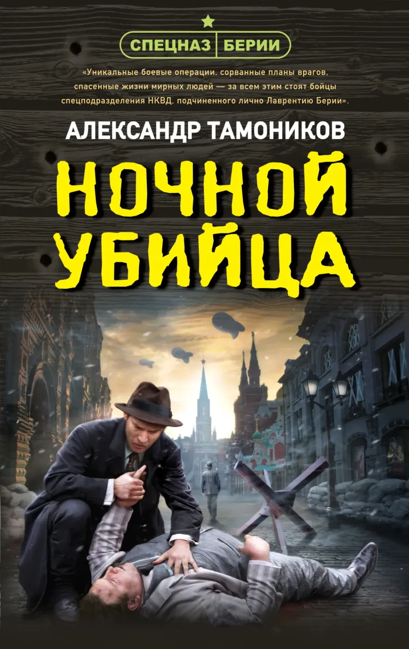 Подробнее о Ночной убийца