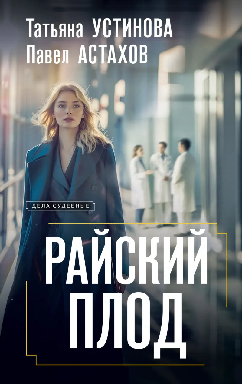 Райский плод Татьяна Устинова