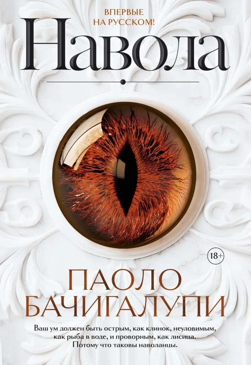 Навола Паоло Бачигалупи