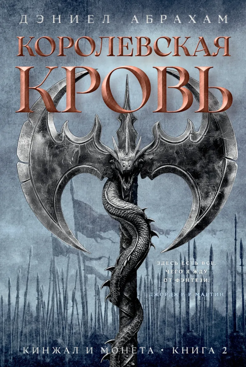 Королевская кровь Дэниел Абрахам