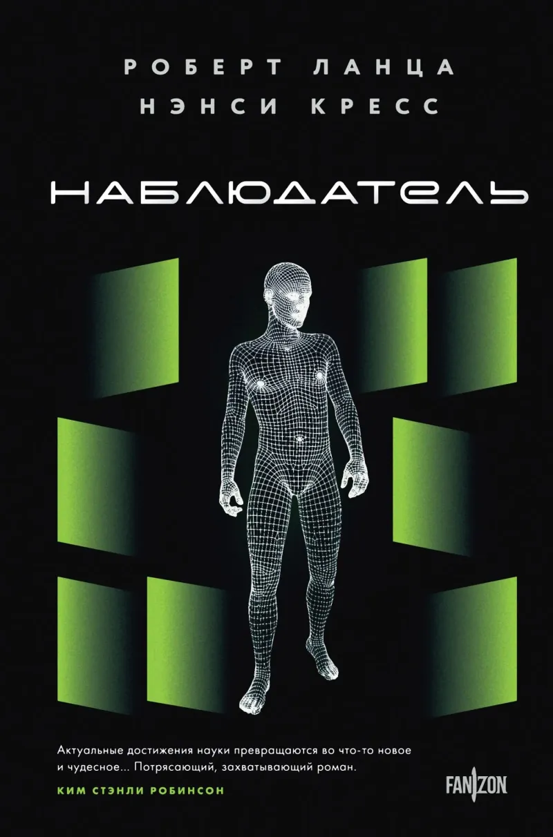 Наблюдатель Роберт Ланца