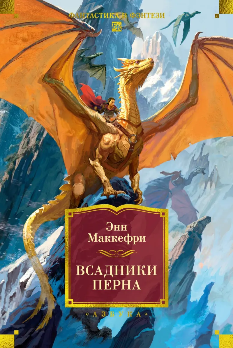 Всадники Перна Энн Маккефри