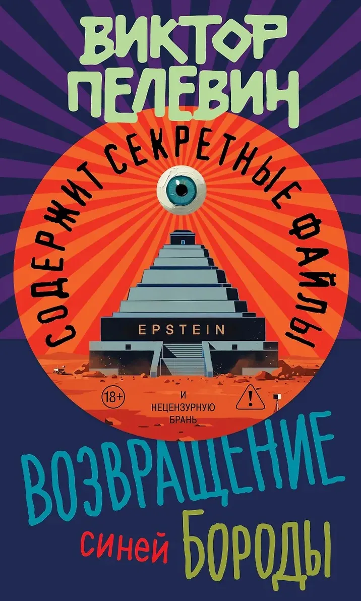 Возвращение Синей Бороды Виктор Пелевин
