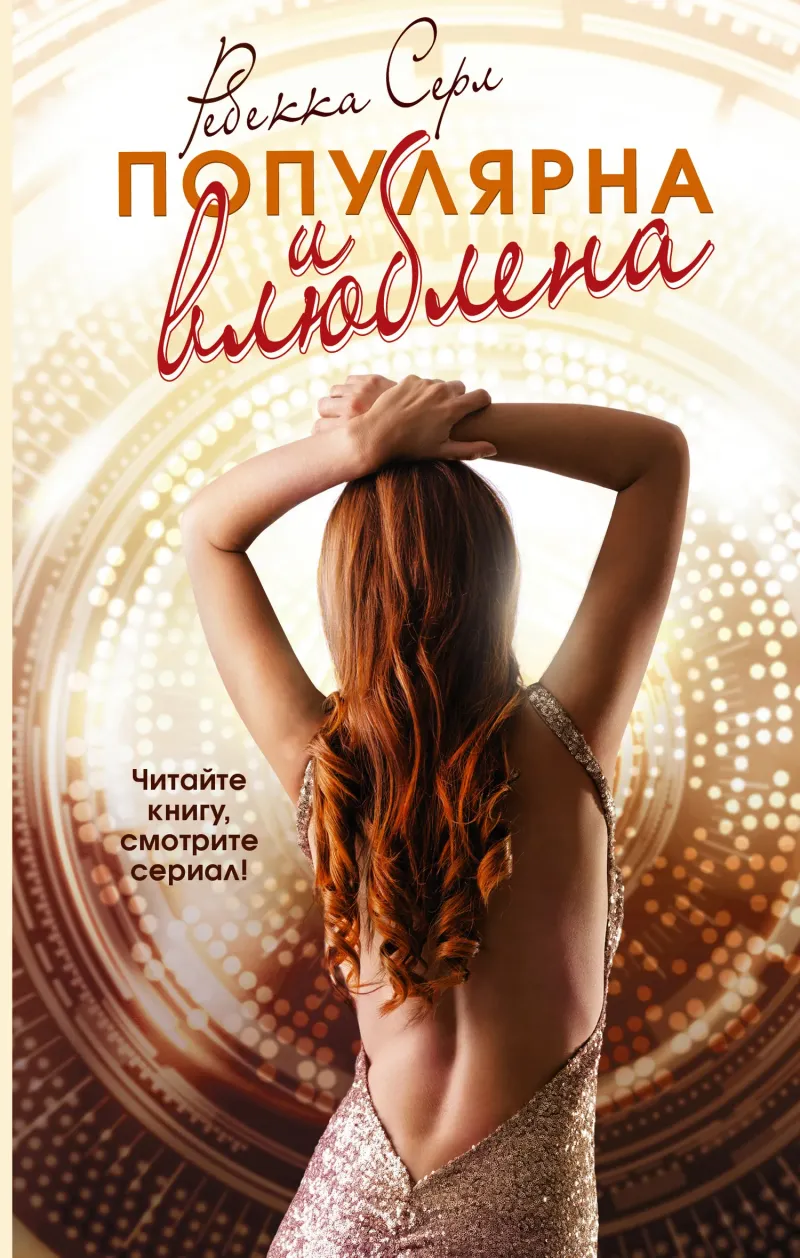 Популярна и влюблена Ребекка Серла