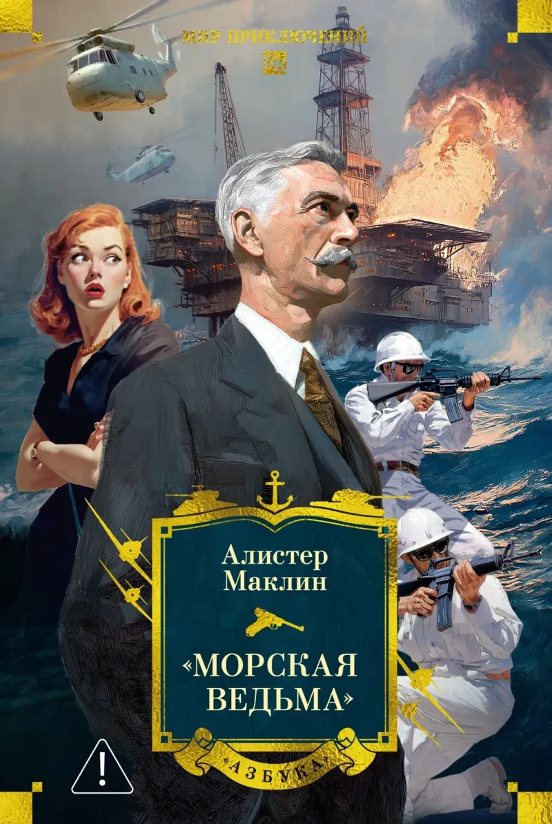 «Морская ведьма» Алистер Маклин