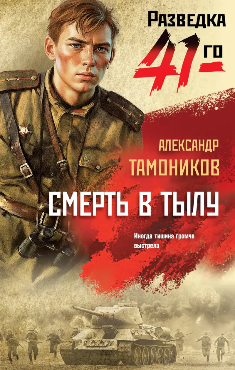 Смерть в тылу Александр Тамоников