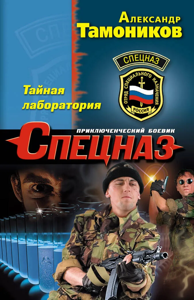 Тайная лаборатория Александр Тамоников