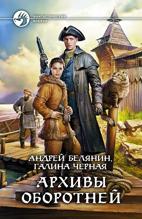 Архивы оборотней Андрей Белянин
