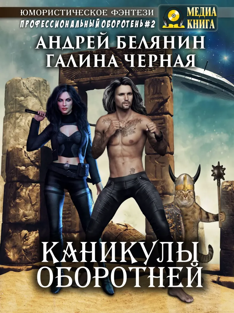 Каникулы оборотней Андрей Белянин