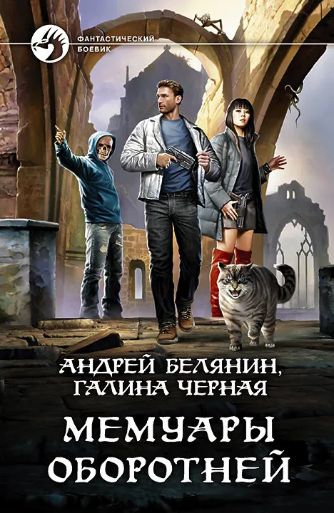 Мемуары оборотней Андрей Белянин