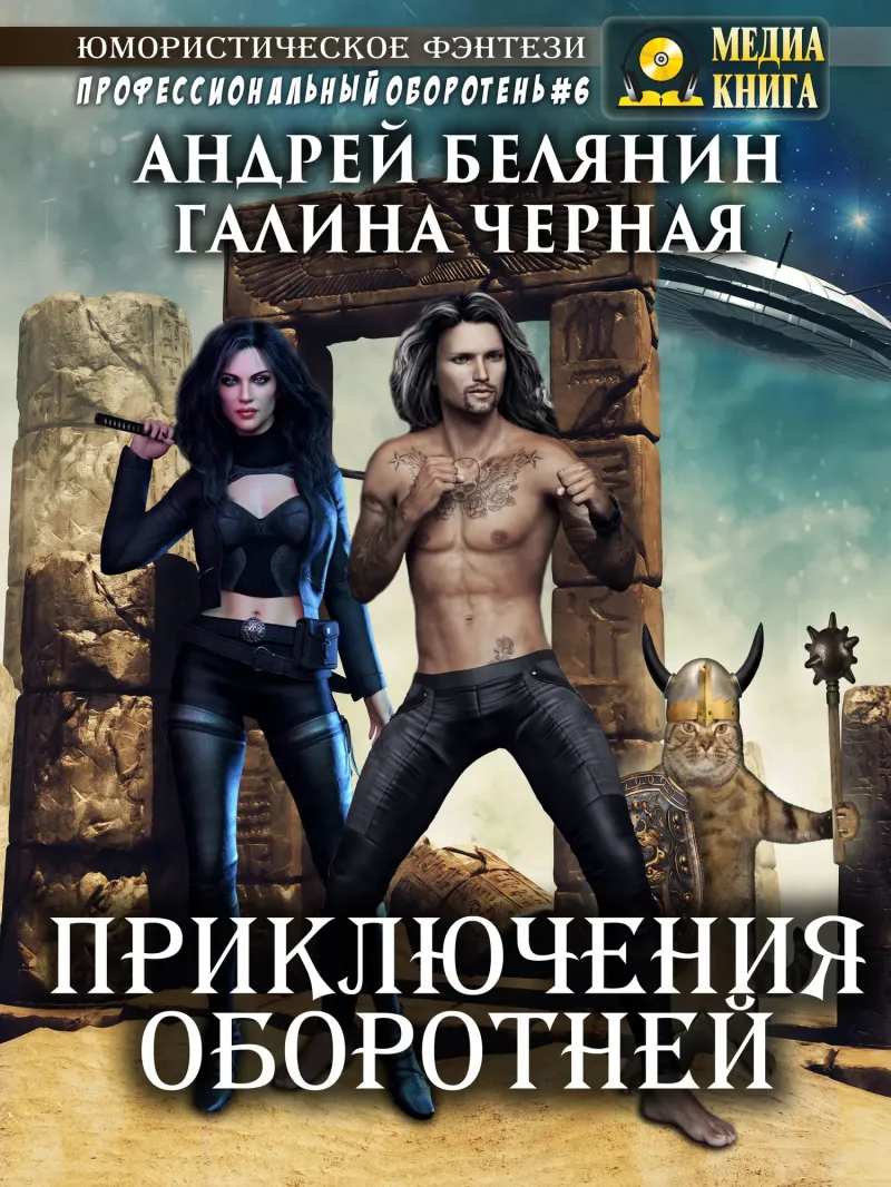 Приключения оборотней Андрей Белянин