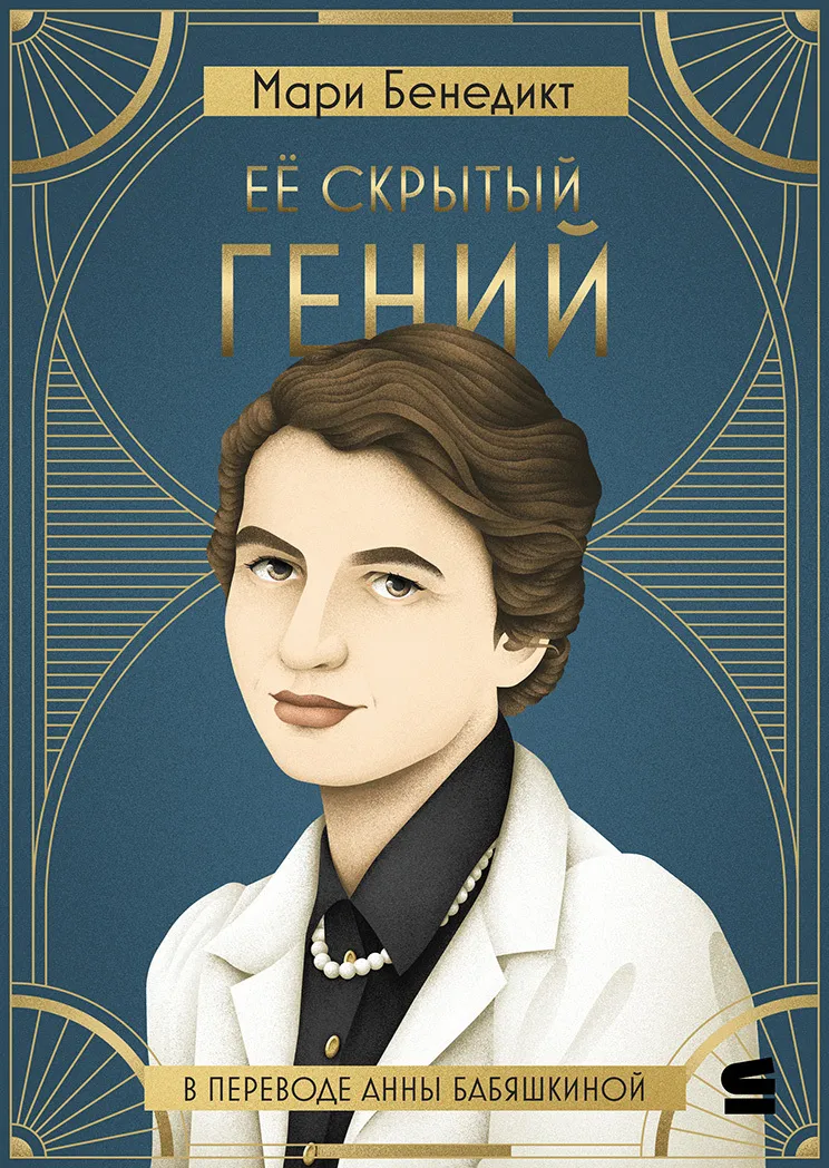 Её скрытый гений Мари Бенедикт
