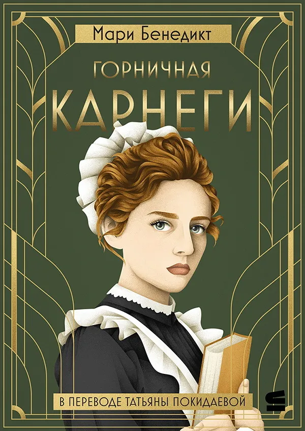 Горничная Карнеги Мари Бенедикт
