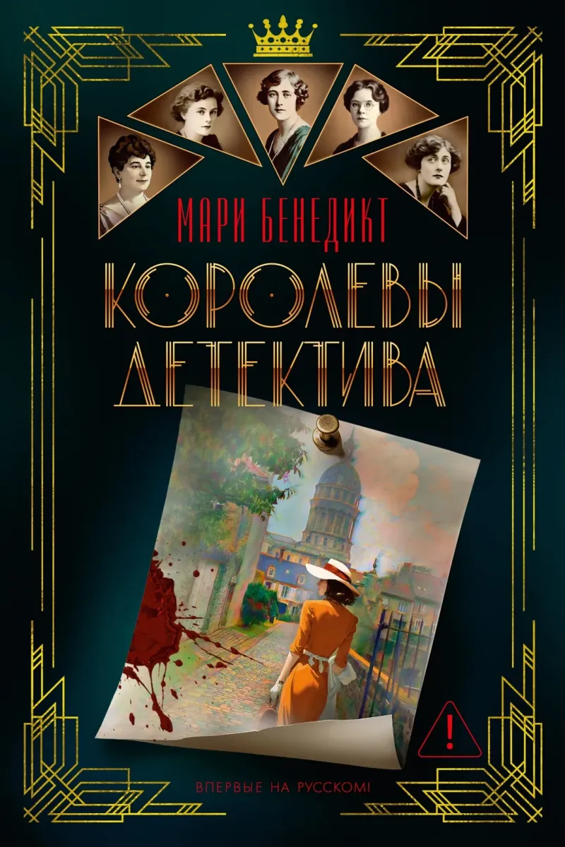 Королевы детектива Мари Бенедикт