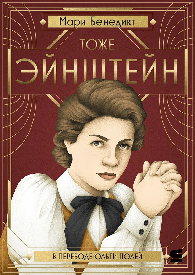 Тоже Эйнштейн Мари Бенедикт