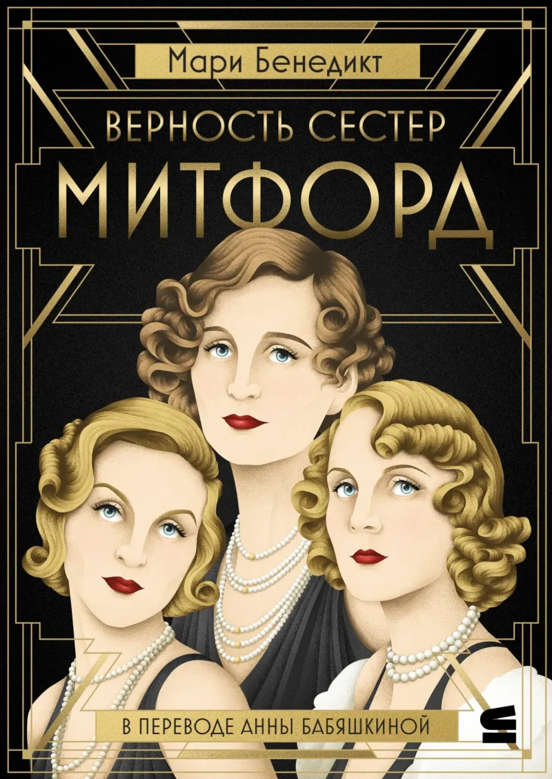 Верность сестер Митфорд Мари Бенедикт