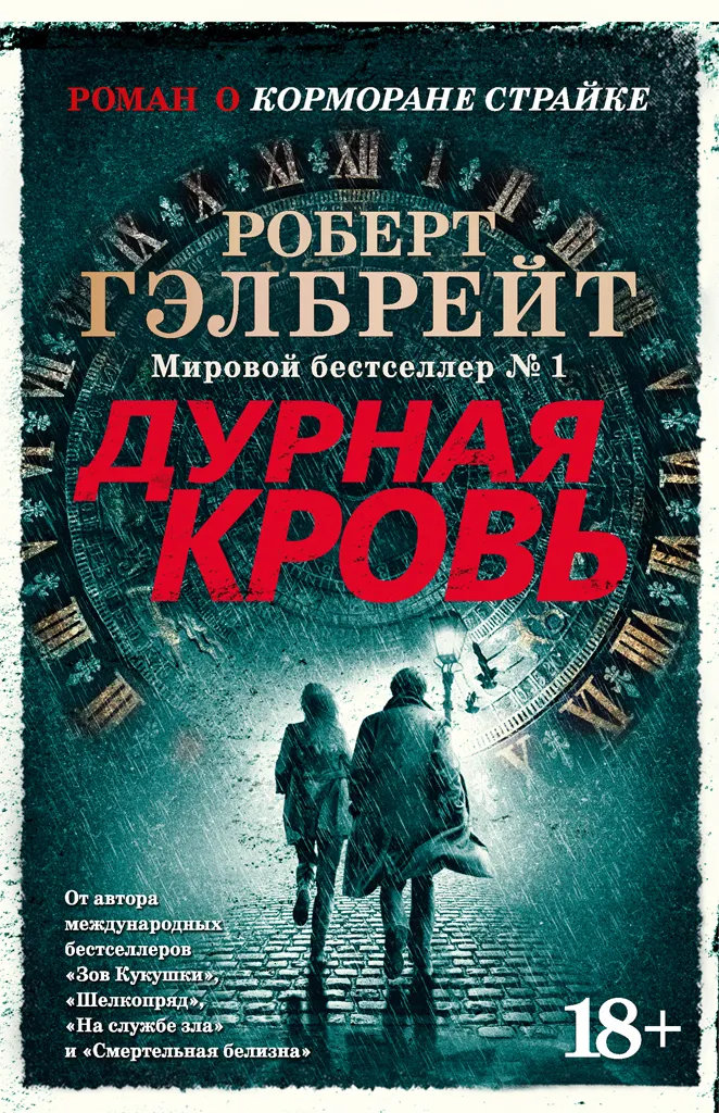 Дурная кровь — Роберт Гэлбрейт